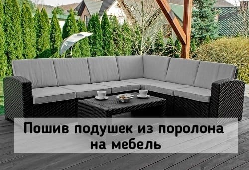 Подушки из поролона на мебель