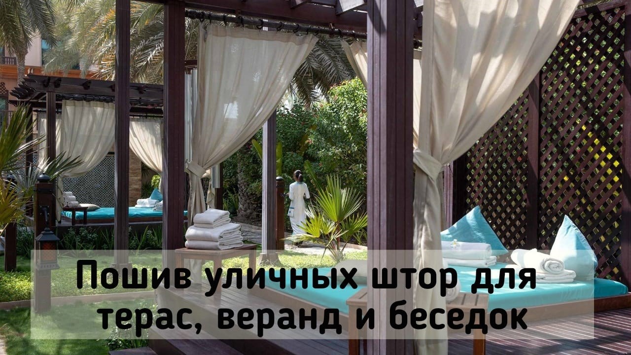 Пошив уличных штор на террасы, веранды, в беседки, Шторы для беседок и терас