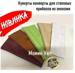Куверты для столовых приборов из экокожи 4649