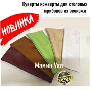 Куверты для столовых приборов из экокожи 4649