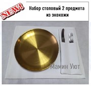 Набор сервировочный из экокожи — стильная и практичная  сервировка стола. 4650